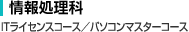 情報処理科　情報システムコース／情報ビジネスコース
