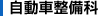 自動車整備科