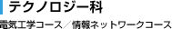 テクノロジー科　電気工学コース／情報ネットワークコース