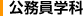 公務員学科
