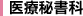 医療秘書科