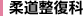 柔道整復科