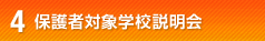 保護者対象学校説明会