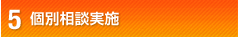 個別相談実施