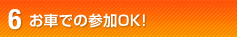 お車での参加OK!