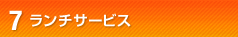 ランチサービス