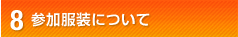 参加服装について