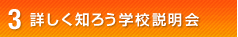 詳しく知ろう学校説明会