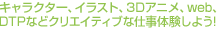 アニメーションやCG、Webデザインなど、クリエイティブな仕事体験しよう！