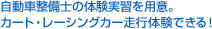 自動車整備士の体験実習を用意。カート・レーシングカー走行体験できる！