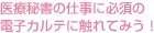 医療秘書の仕事に必須の電子カルテに触れてみう！