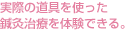実際の道具を使った鍼灸治療を体験できる。