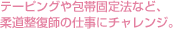 テーピングや包帯固定法など、柔道整復師の仕事にチャレンジ。