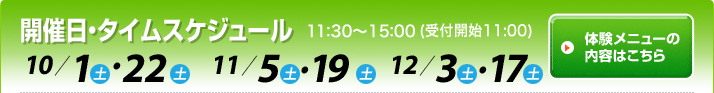 半日体験型　開催日11：00～15：00