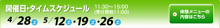 開催日1/28（土）、2/4（土）・18（土）、3/10（土）
　タイムスケジュール　11：30～15：30(受付開始11：00)