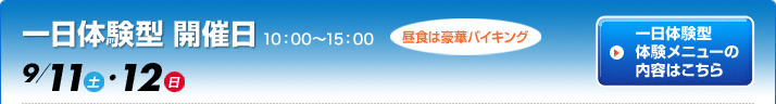 一日体験入学コース（宿泊）10：00～15：00　昼食は豪華バイキング