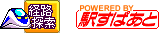 経路探索　POWERED BY 駅すぱあと