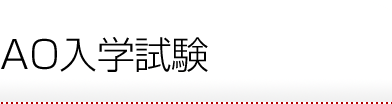 AO入学試験