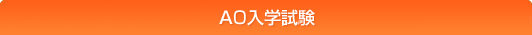 ＡＯ入学試験