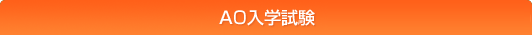 ＡＯ入学試験 1/23(月)よりエントリー受付開始
