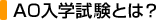 ＡＯ入学試験とは？