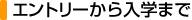 エントリーから入学まで