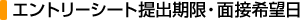 エントリーシート提出期間・面接希望日