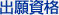 進学相談会・オープンキャンパス・体験入学に参加する