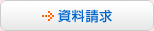 資料請求