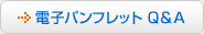 電子パンフレット Q&A