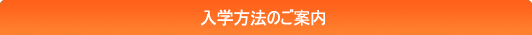 入学のご案内