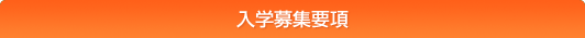 入学募集要項