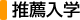 推薦入学