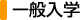 一般入学