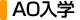 AO入学