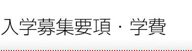 入学募集情報・要項