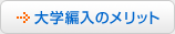 大学編入のメリット