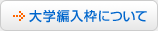 大学編入枠について