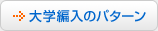 大学編入のパターン