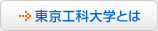 東京工科大学とは