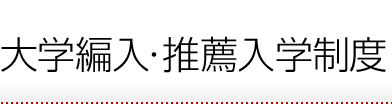 大学編入・推薦入学制度