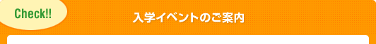 入学イベントのご案内