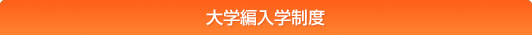 大学編入学制度