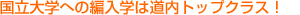 大学編入でW学位をゲット！