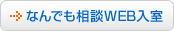 なんでも相談Web入室