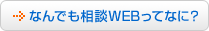 なんでも相談WEBってなに？