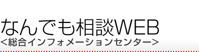 なんでも相談WEB<総合インフォメーションセンター>