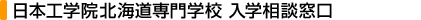 日本工学院北海道専門学校入学相談窓口