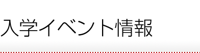 入学イベント情報