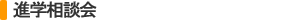 8月〜11月、翌2月〜3月 進学説明会